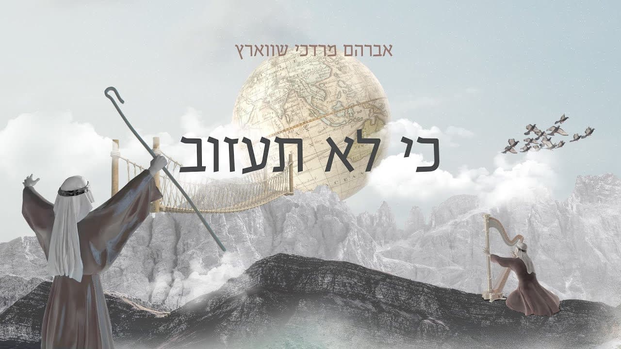 Avrum Mordche Schwartz - Ki Loi Sazov