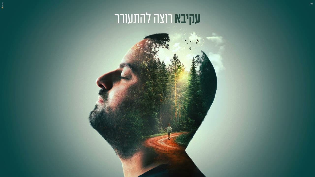 Akiva - Rotze Lehitorer