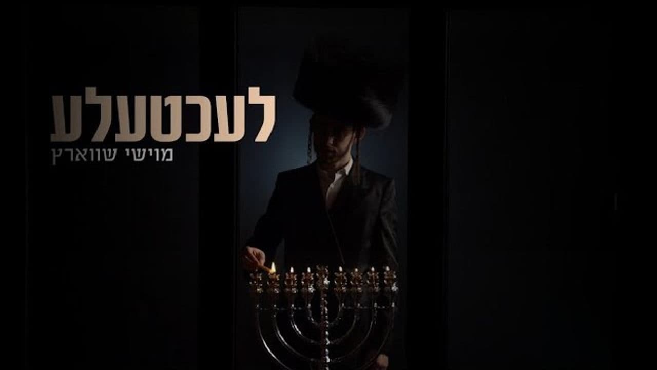 Moishy Schwartz - Lechtele