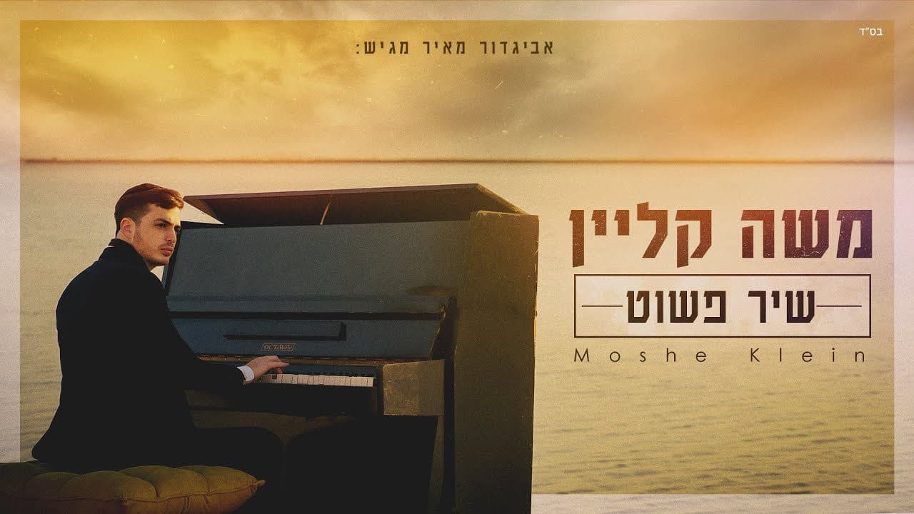 Moshe Klein - Simple Song