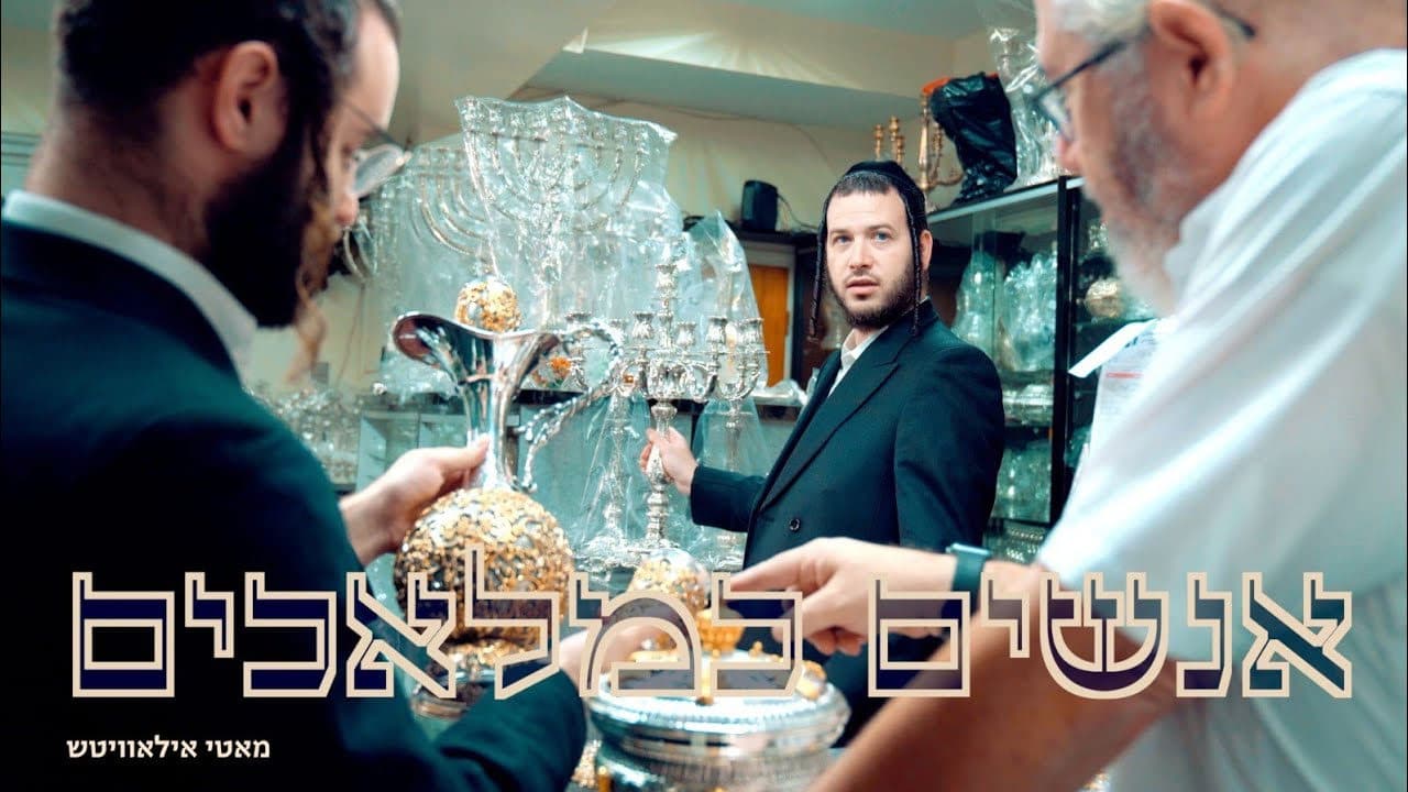 Motty Ilowitz - Anushim K'maluchim (Official Music Video)