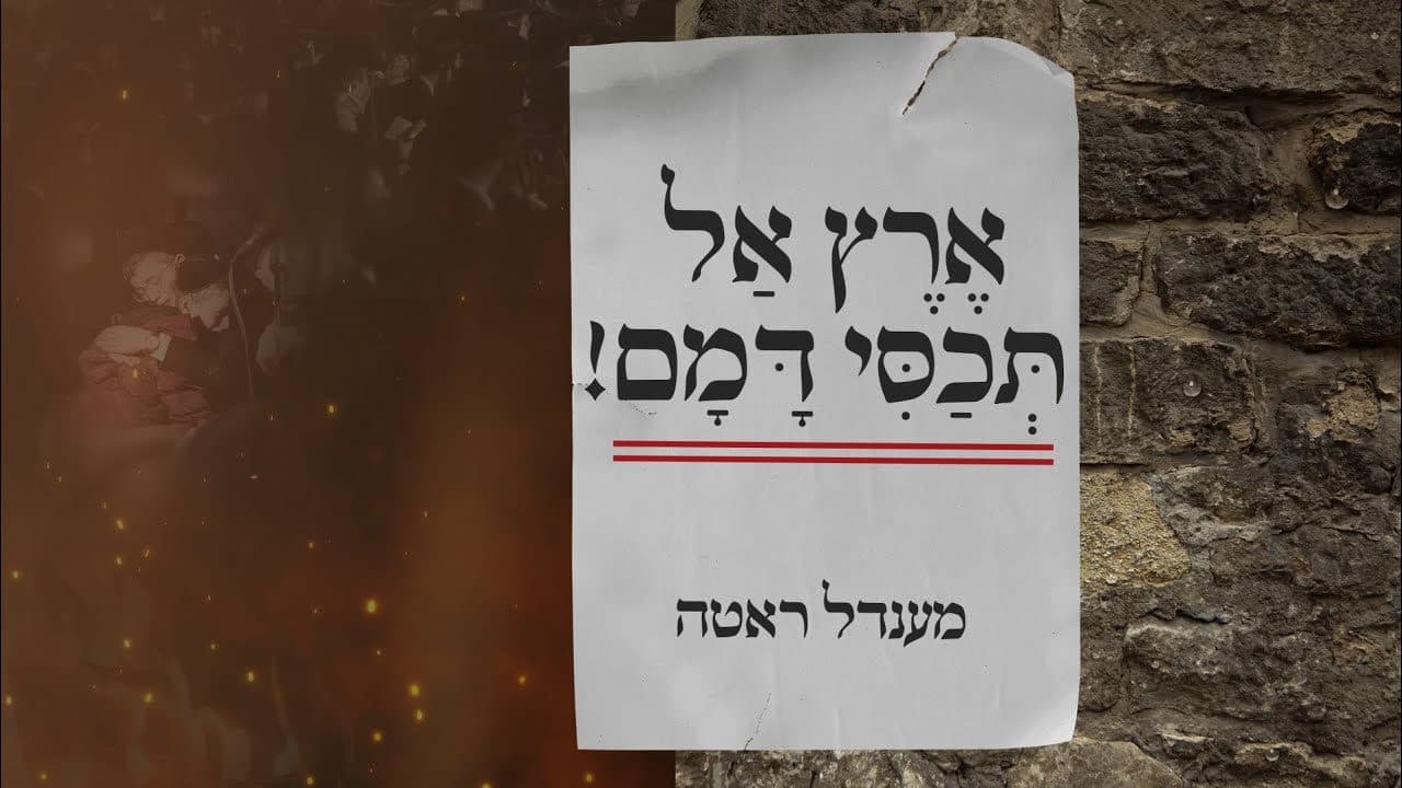 Mendel Roth - Eretz Al Techasi Damom