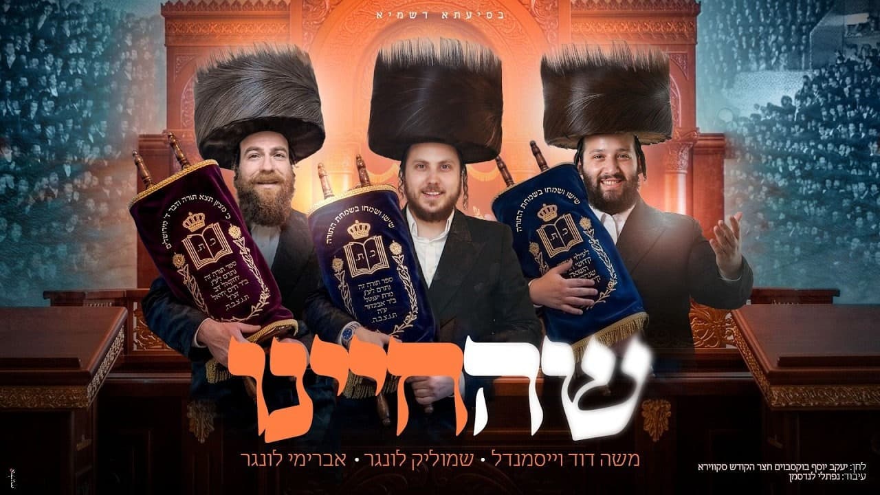 Moshe Duvid Weissmandel, Shmulik & Avrumi Lunger - Shehecheyanu