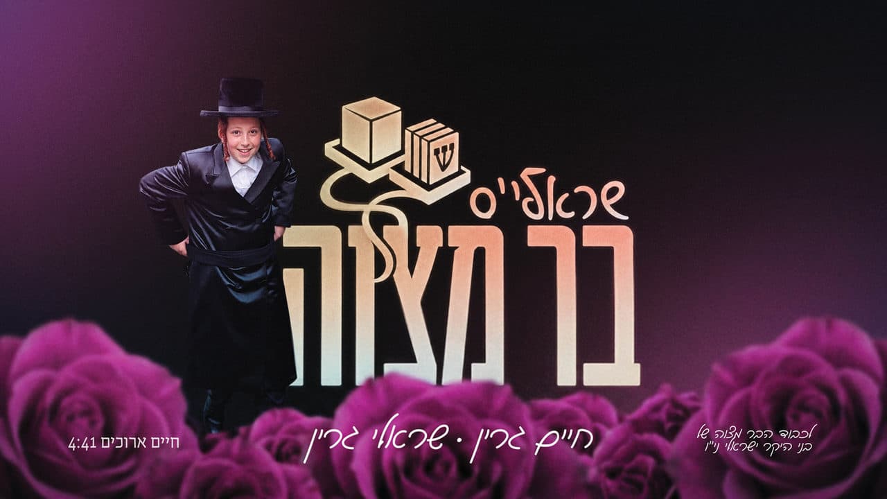 Chaim Green - Sruly's Bar Mitzvah