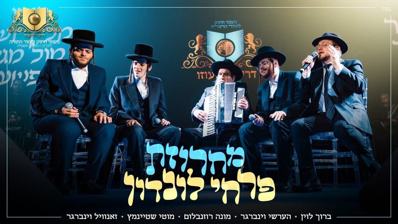 Baruch Levine, Motty Steinmetz, Hershy Weinberger & Zanvil Weinberger - Pirchei London Medley (Dirshu)