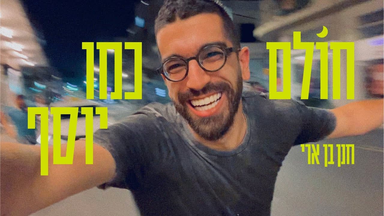 Hanan Ben Ari - Cholem Kmo Yosef