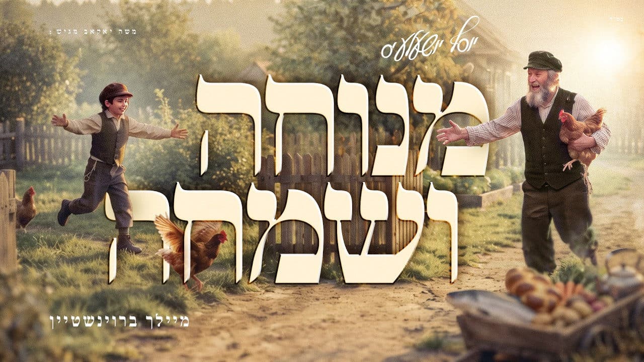 Meilech Braunstein - Menucha V'simcha