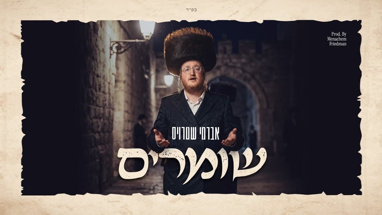 Avrumy Straus - Shomrim