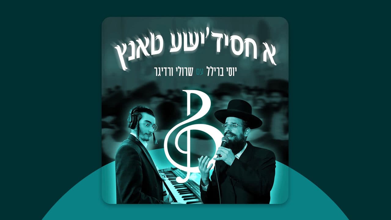 Yossi Brill Ft. Sruli Werdiger - A Chassidishe Tantz
