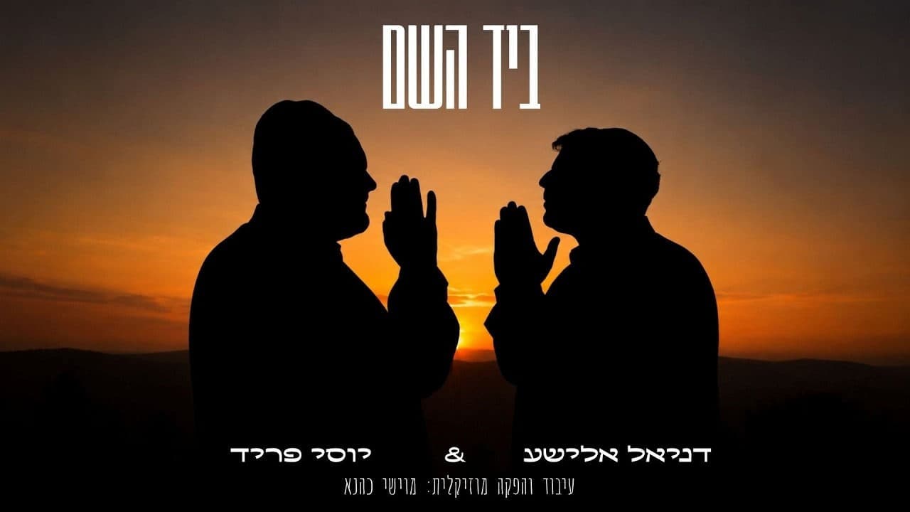 Yossi Fried & Daniel Elisha - B'yad Hashem
