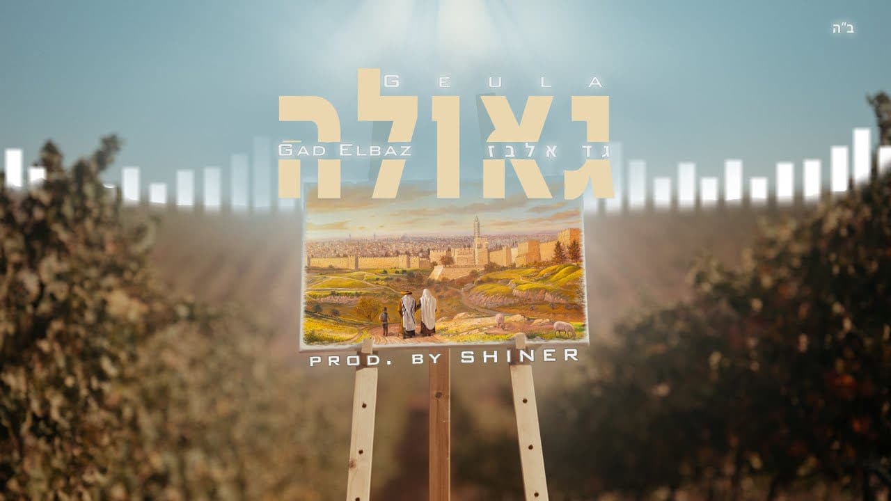 Gad Elbaz - Geula