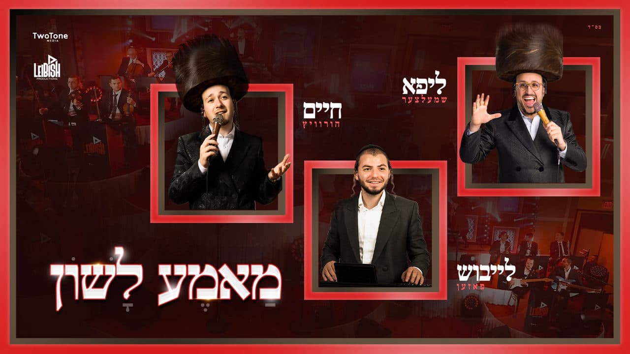 Lipa Schmeltzer & Chaim Horowitz - Mameh Lushen