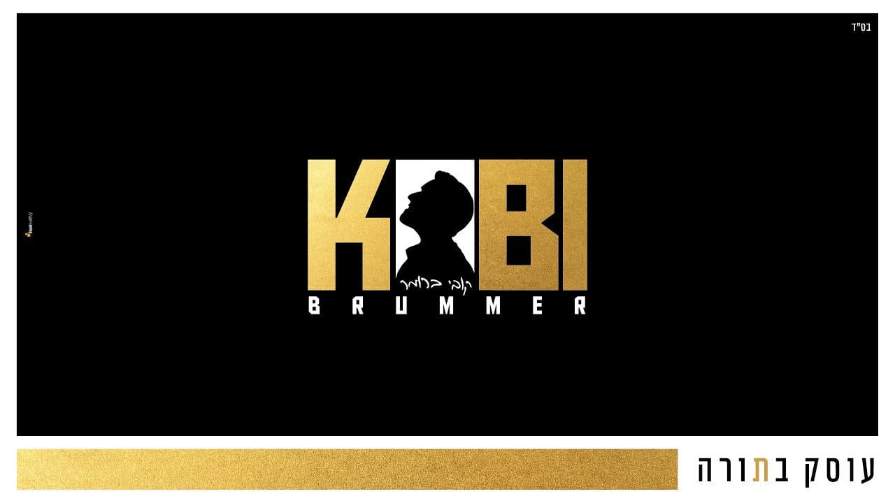 Kobi Brummer - Osek Batorah