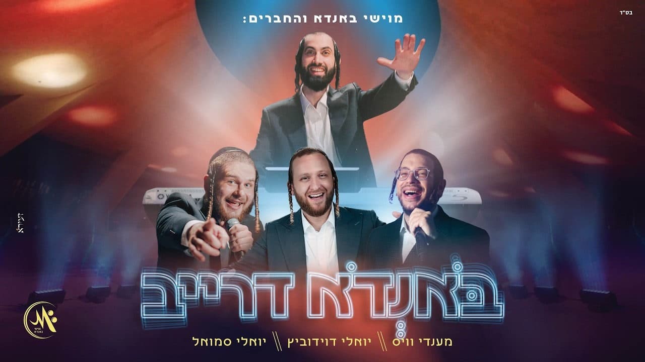 Mendy Weiss, Yoely Davidowitz & Yoely Samuel - Bondo Drive