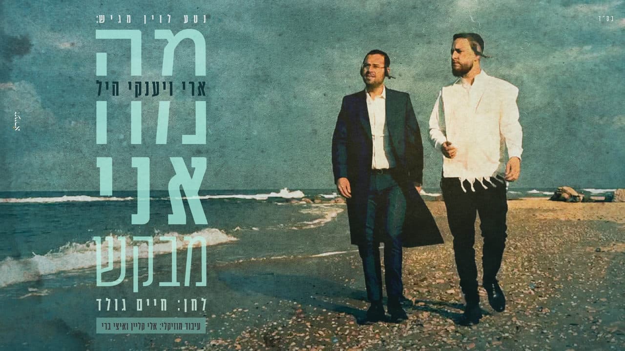 Ari & Yanky Hill - Ma Ani Mevakesh