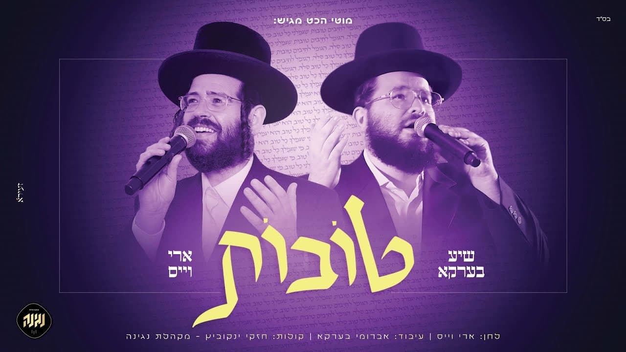 Shea Berko & Ari Weiss - Tovos