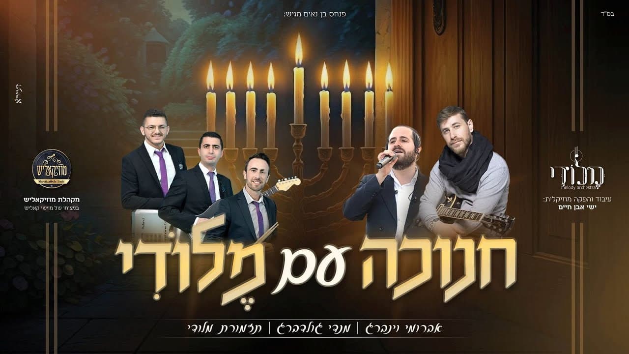 Mendy Goldberg & Avrumy Weinberg - Chanukah Medley