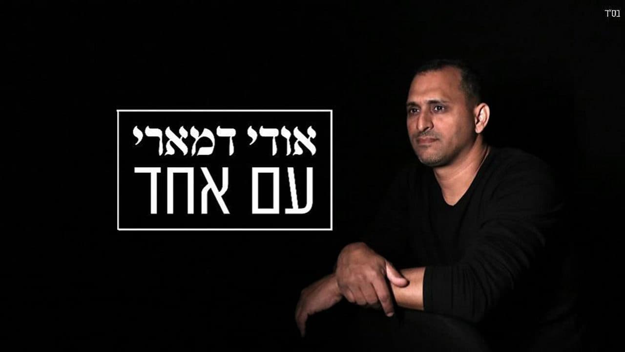 Udi Damari - Am Echad