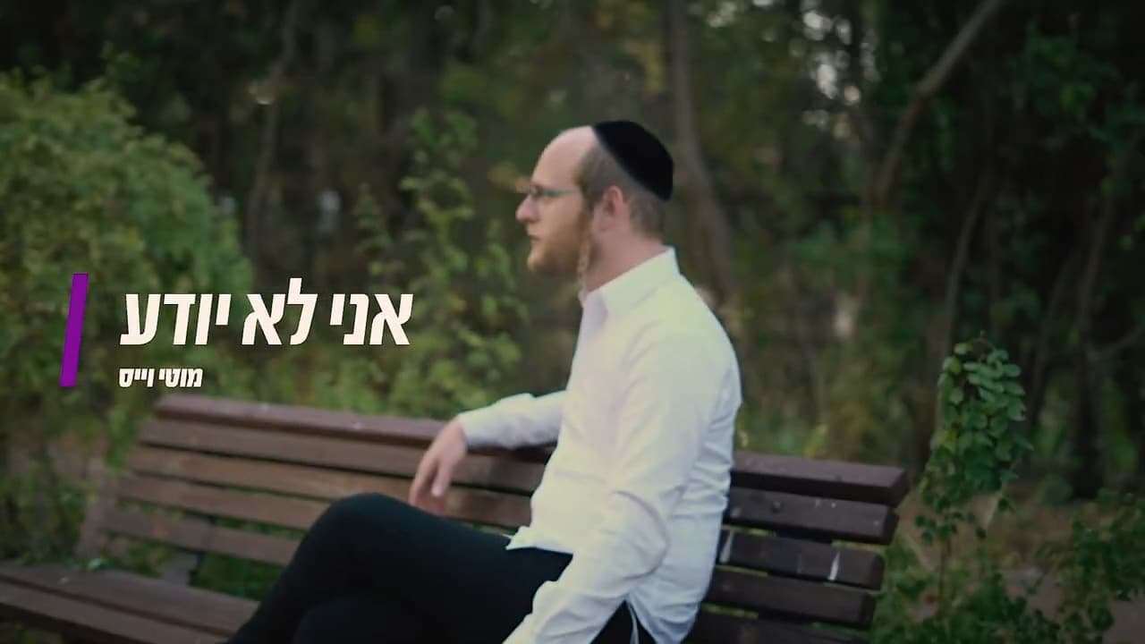 Motti Weiss - Ani Lo Yodeah
