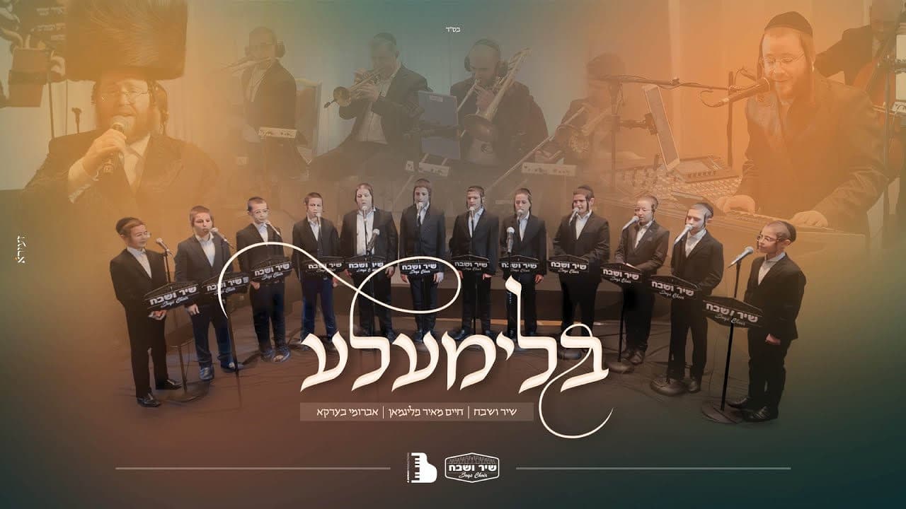 Avrumi Berko & Shir Vshevach Boys Choir - Blimele