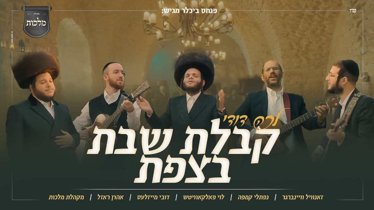 Levy Falkowitz, Dovy Meisels, Naftali Kempeh, Aron Razel & Zanvil Weinberger - Lecha Dodi