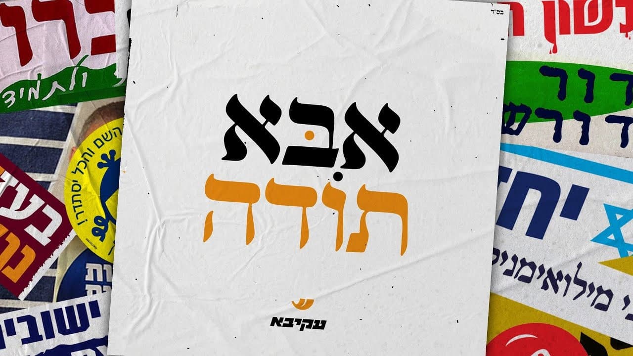 Akiva - Abba Toda