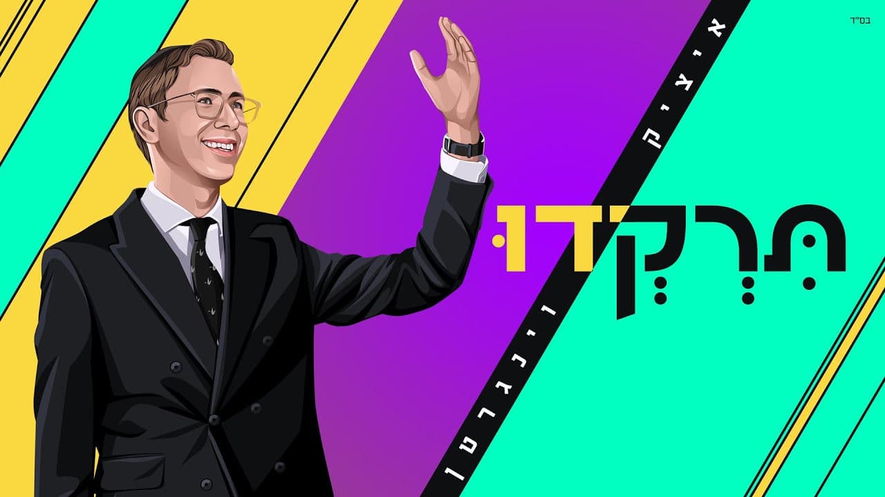 Itzik Weingarten - Tirkedu