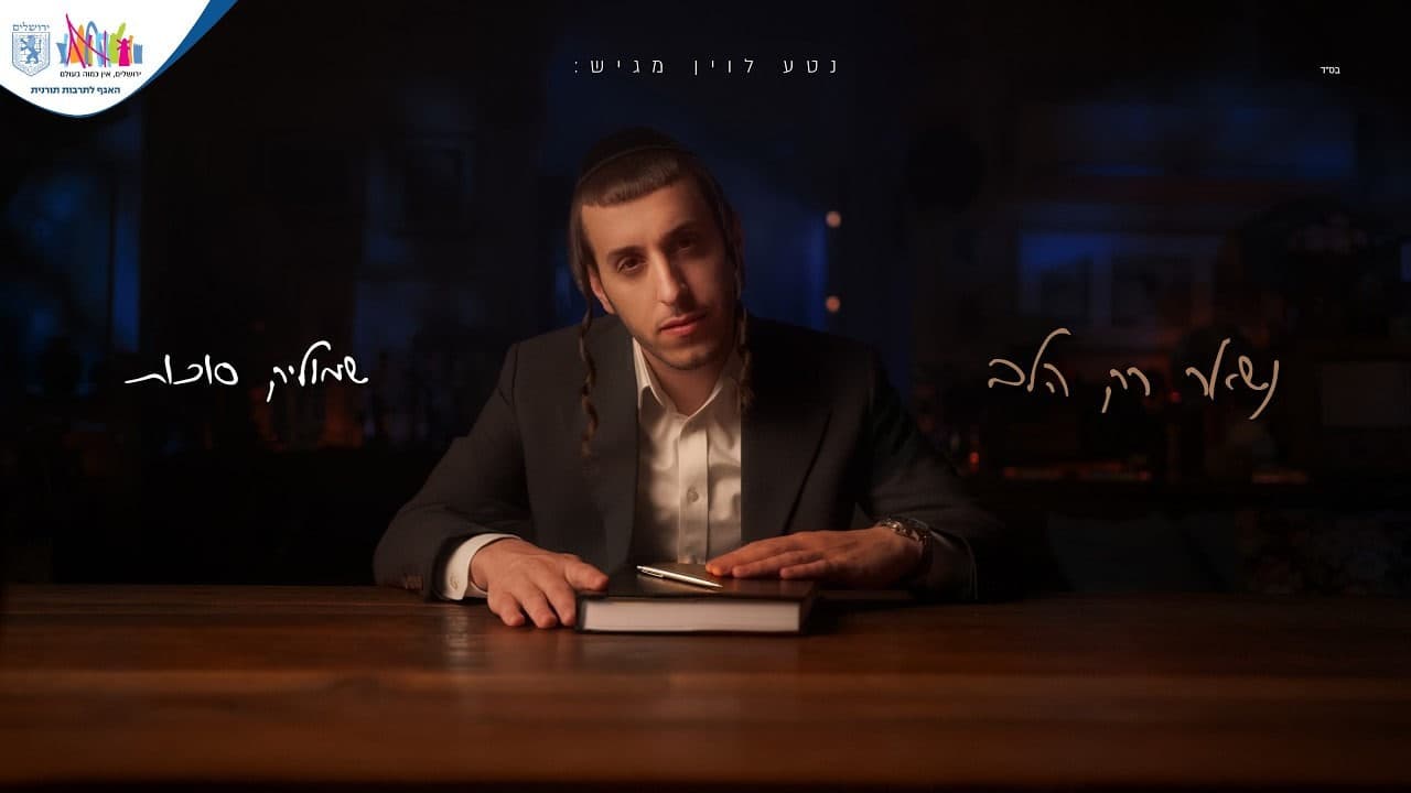 Shmulik Sukkot - Nish'ar Rak Halev
