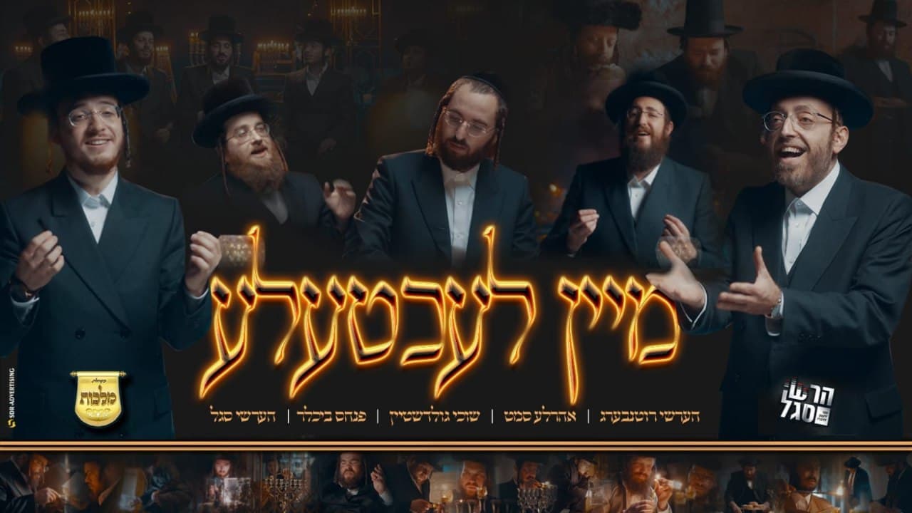 Hershy Rottenberg, Ahrele Samet, Suchy Goldstein & The Malchus Choir - Mein Lechtele