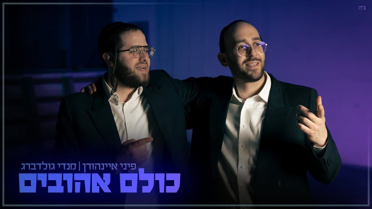 Mendy Goldberg & Pini Einhorn - Kulam Ahuvim