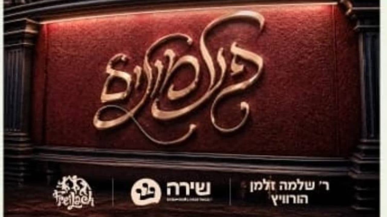 Shlomo Zalmen Horowitz & Uziel Deutch - Paamonim (Live Replay)