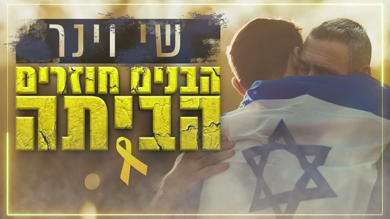 Shai Weiner - Habanim Chozrim Habyta