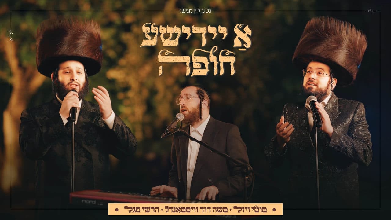 Motty Wiesel & Moshe Duvid Weissmandel - A Yiddishe Chuppah