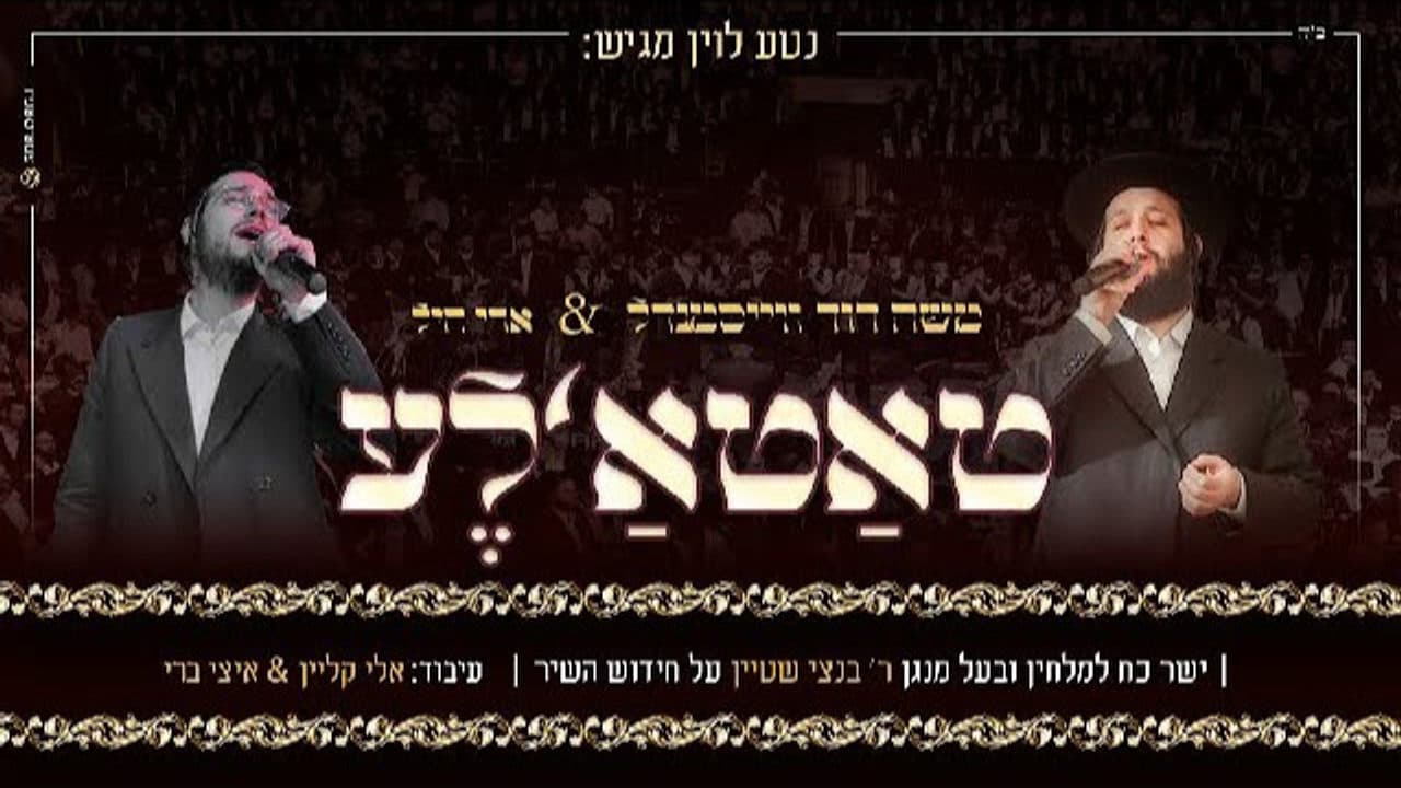 Ari Hill & Moshe Duvid Weissmandel - Tata'le