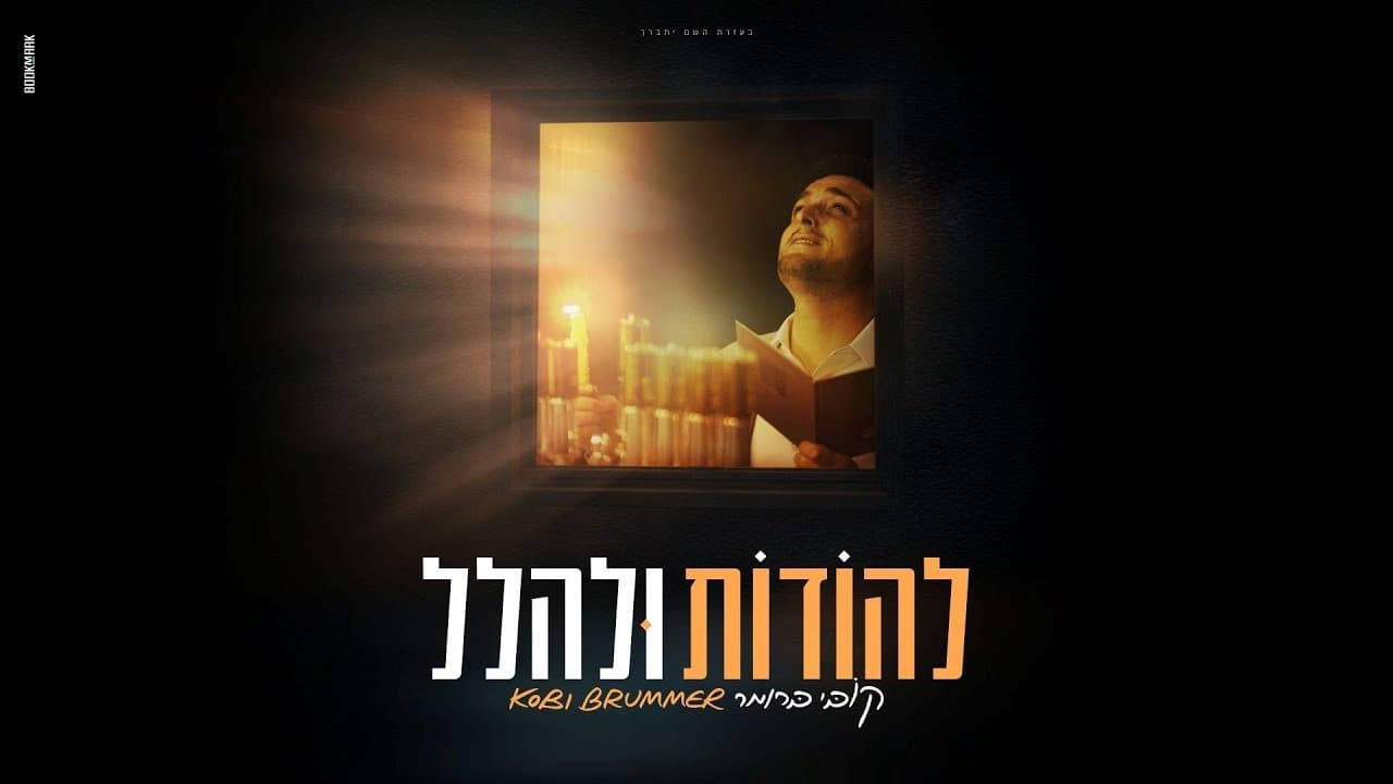Kobi Brummer - Lehodot U'lehalel