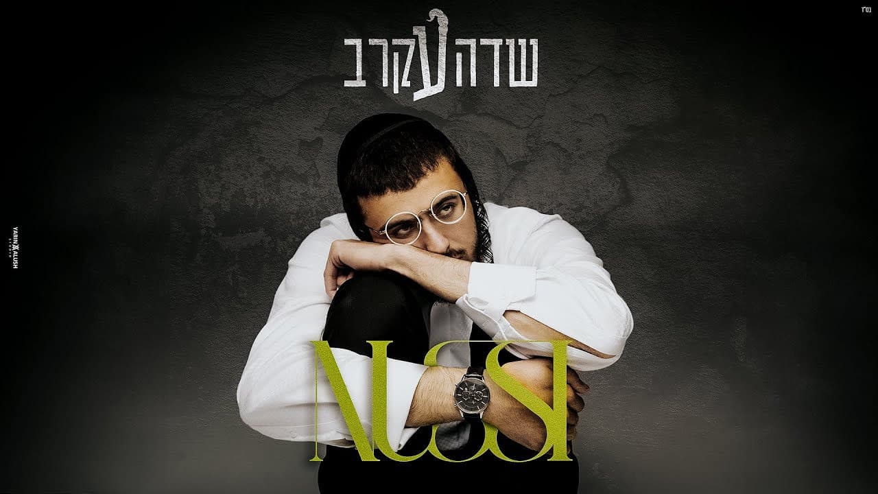 Nussi Lieberman - Sdeh Akrev