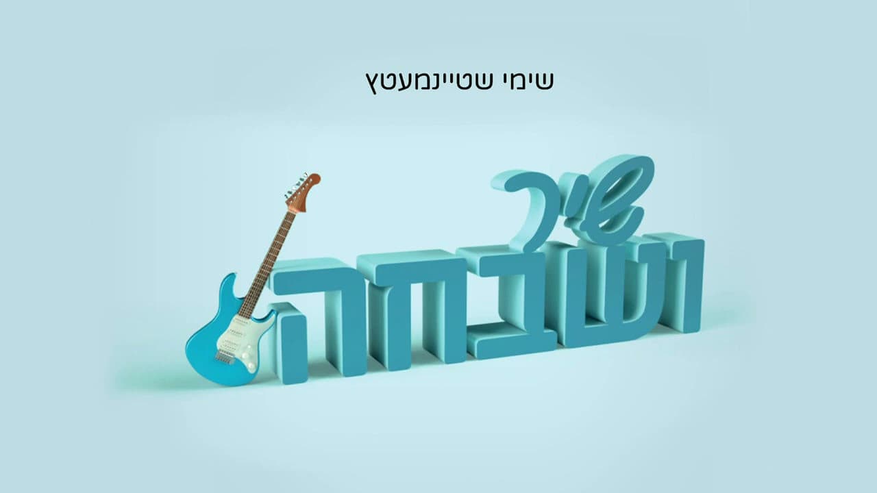 Shimmy Steinmetz - Shir Ushvacha