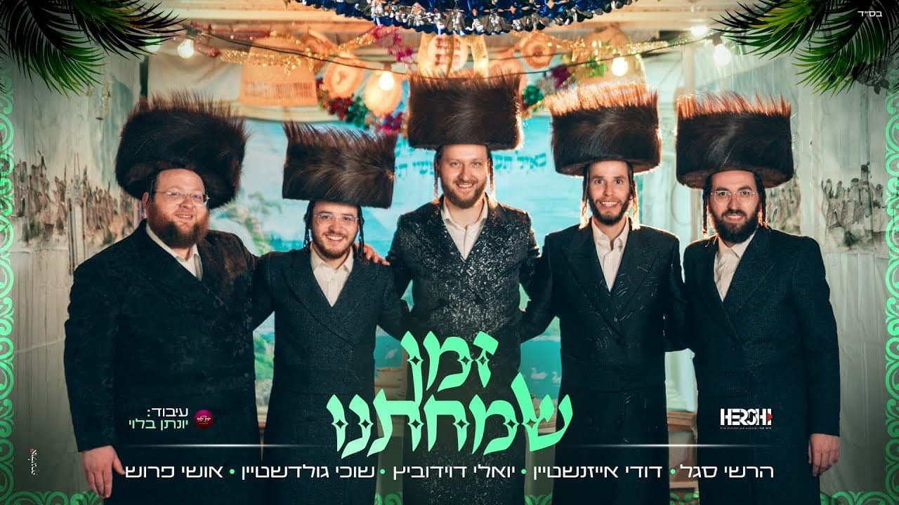 Yoely Davidowitz, Suchy Goldstein, Ushi Porush & Dudi Eisenstein - Zman Simchuseini