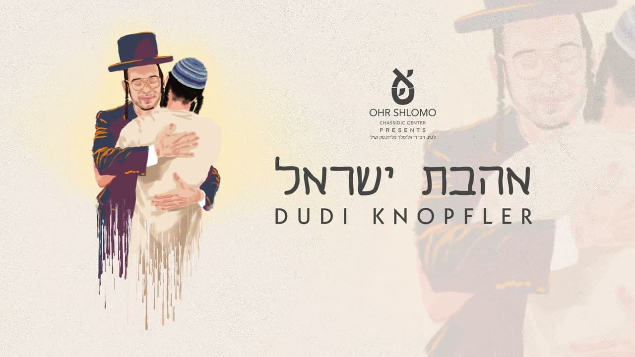 Dudi Knopfler - Ahavas Yisroel