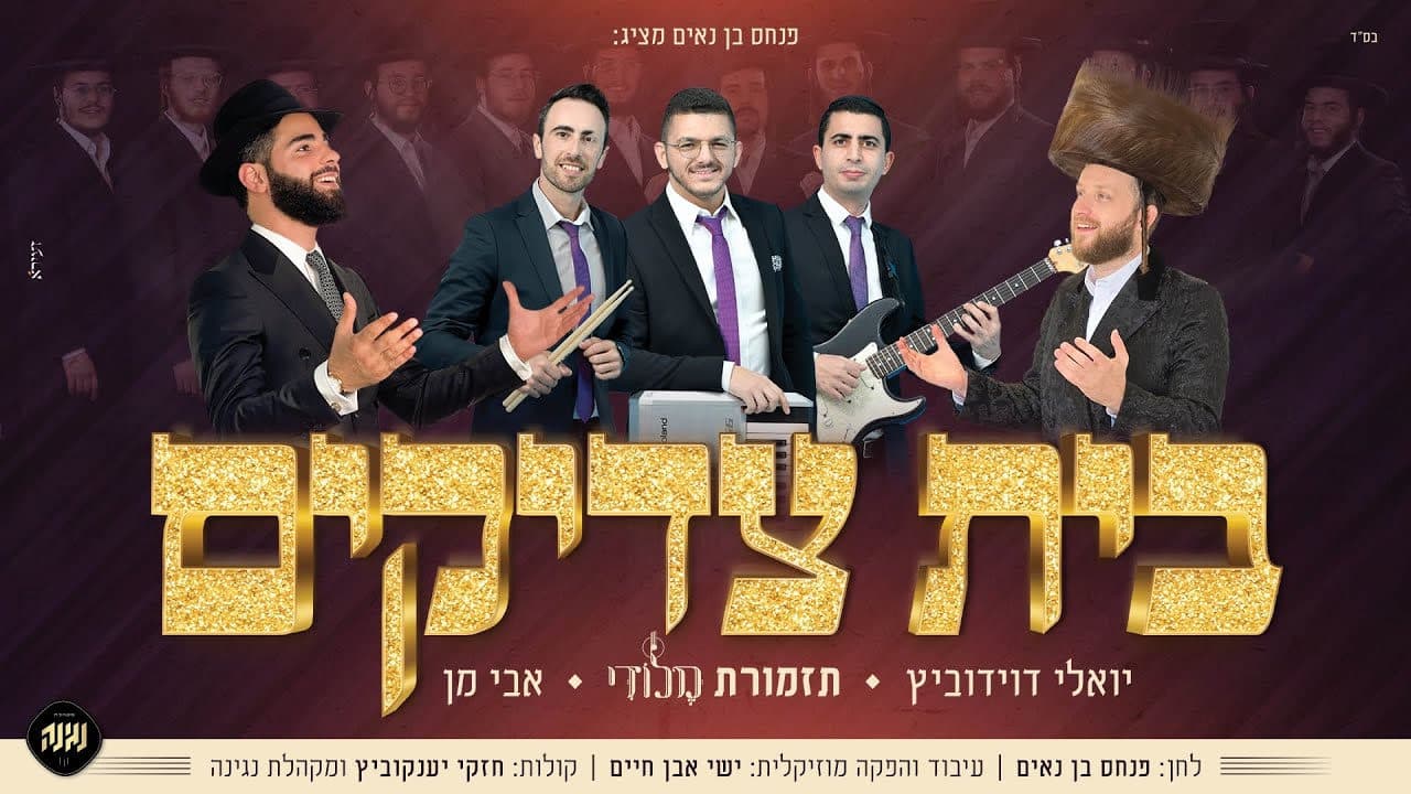 Yoely Davidowitz & Avi Man - Beis Tzadikim