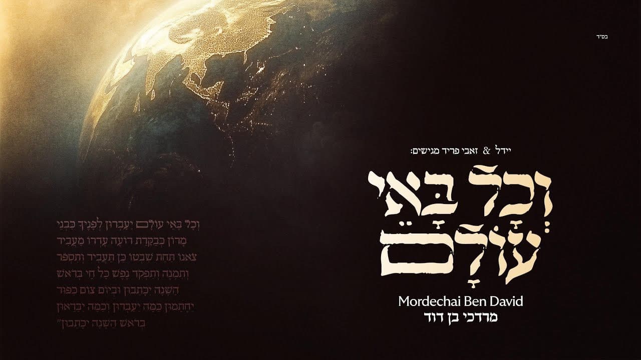 Mordechai Ben David - V'chol Bo'ei Olam