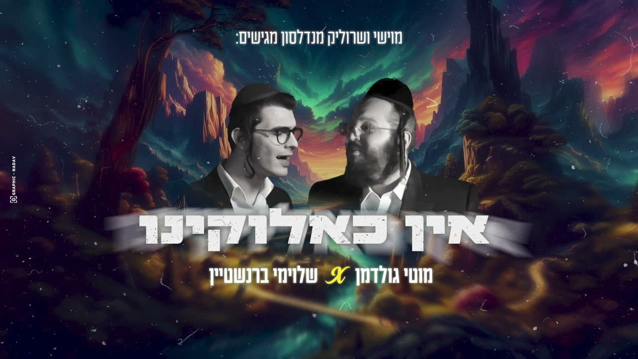 Motty Goldman & Shloime Bernstein - Ein Kalokeini