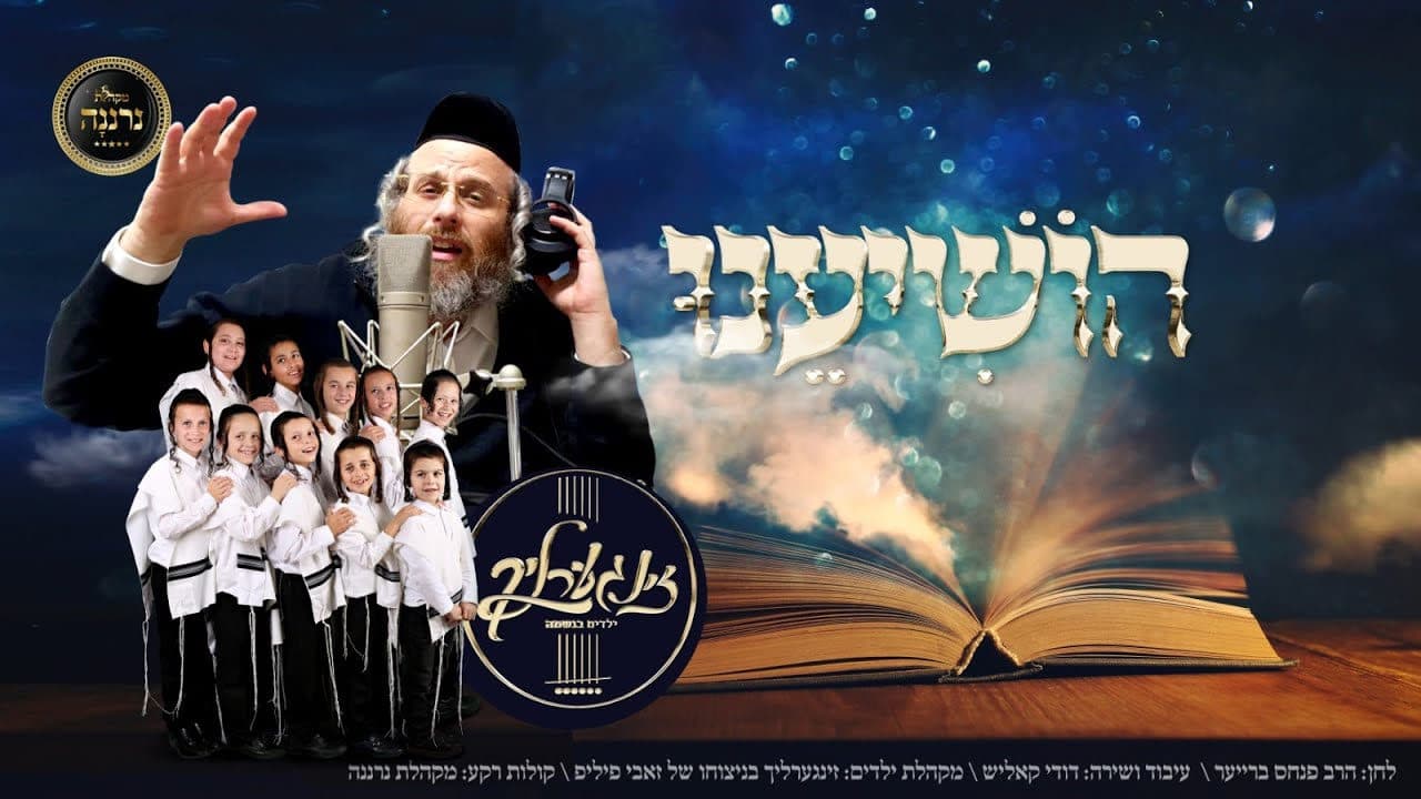Dudi Kalish & Zingerlach Boys Choir - Hoshianu