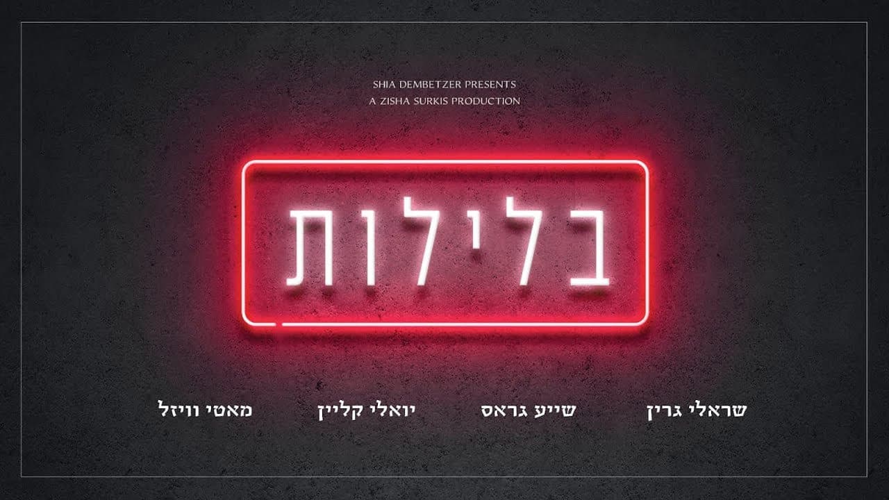 Sruly Green Ft. Motty Wiesel, Yoely Klein & Shaya Gross - Baleilos