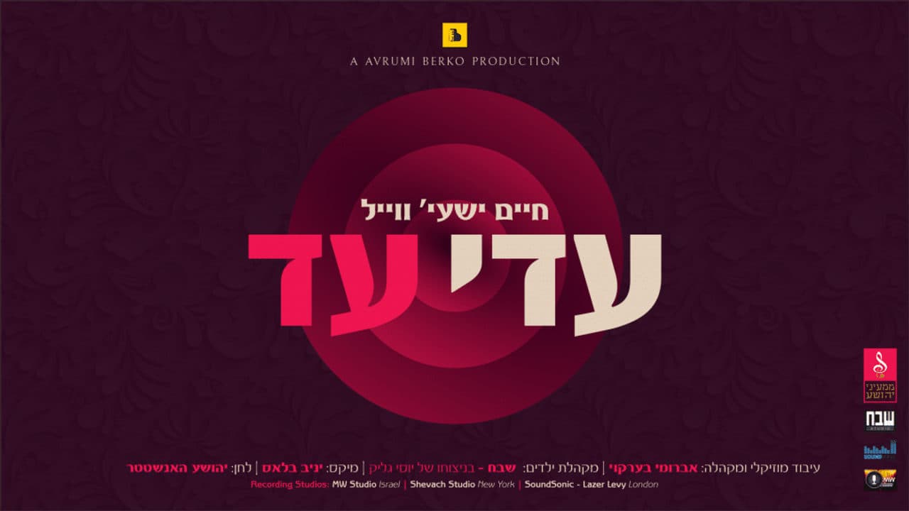 Chaim Shaye Weil - Adei Ad