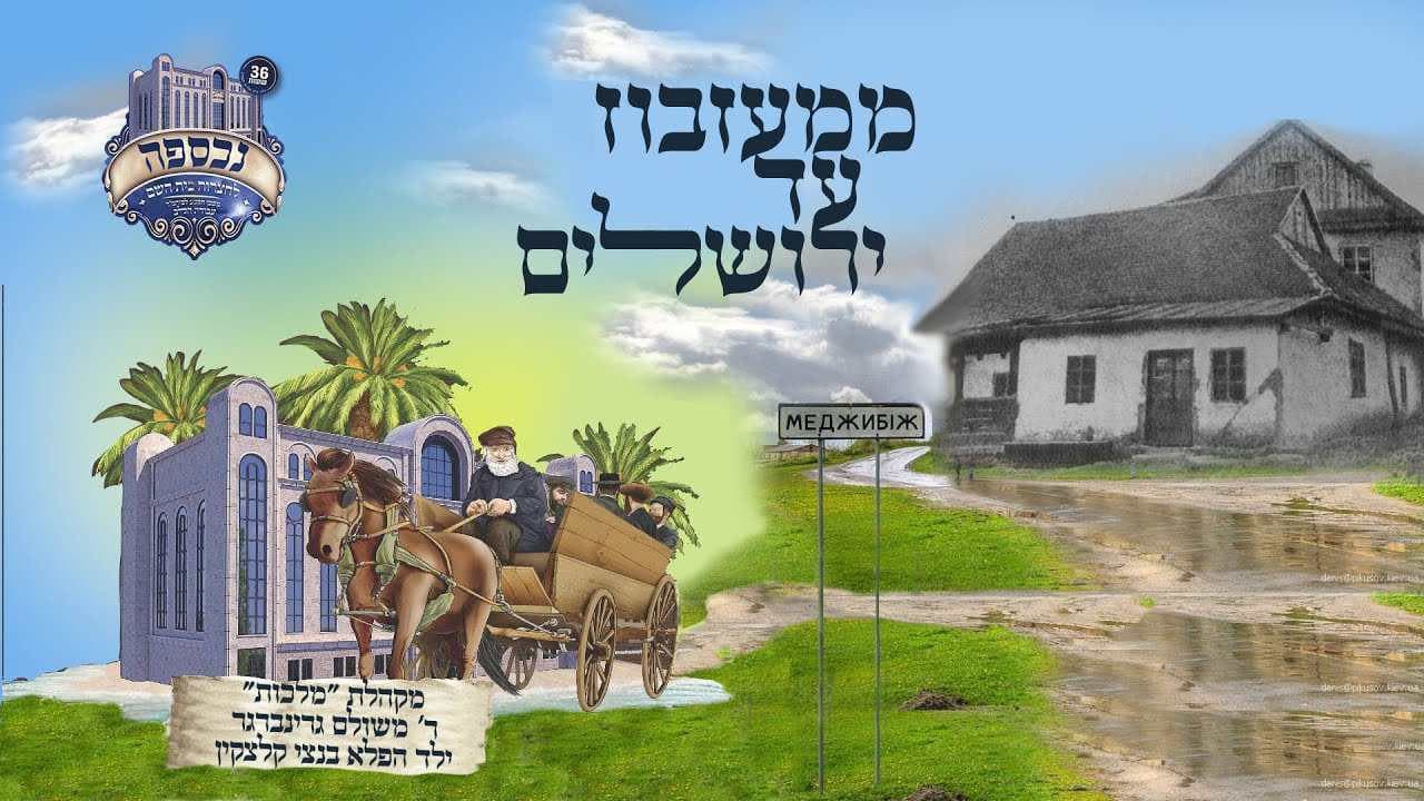 Meshilem Greenberger, Child Solo Bentzy Kletzkin & Malchus Choir - From Mezhbizh To Jerusalem