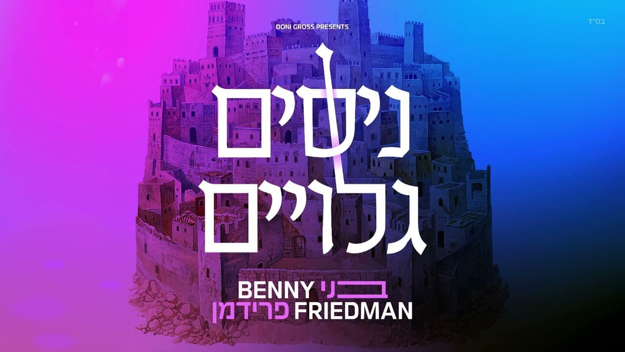 Benny Friedman - Nissim Geluyim