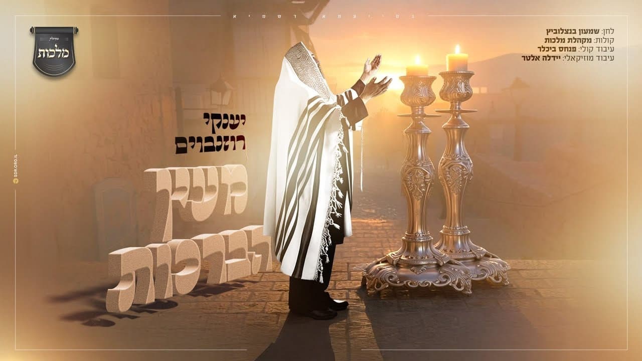 Yanky Rosenbaum & Malchus Choir - Me'ein Habrachos