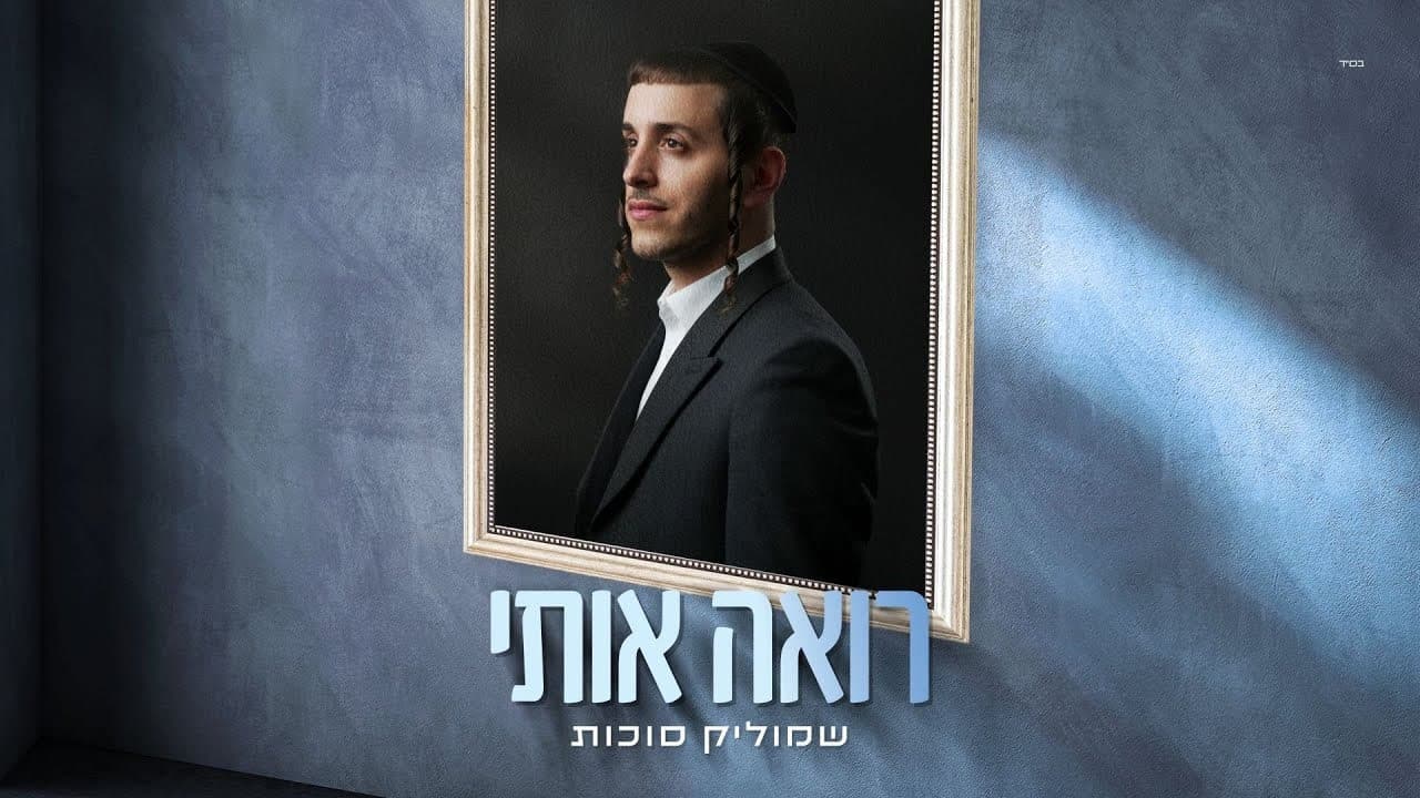 Shmulik Sukkot - Roeh Oti