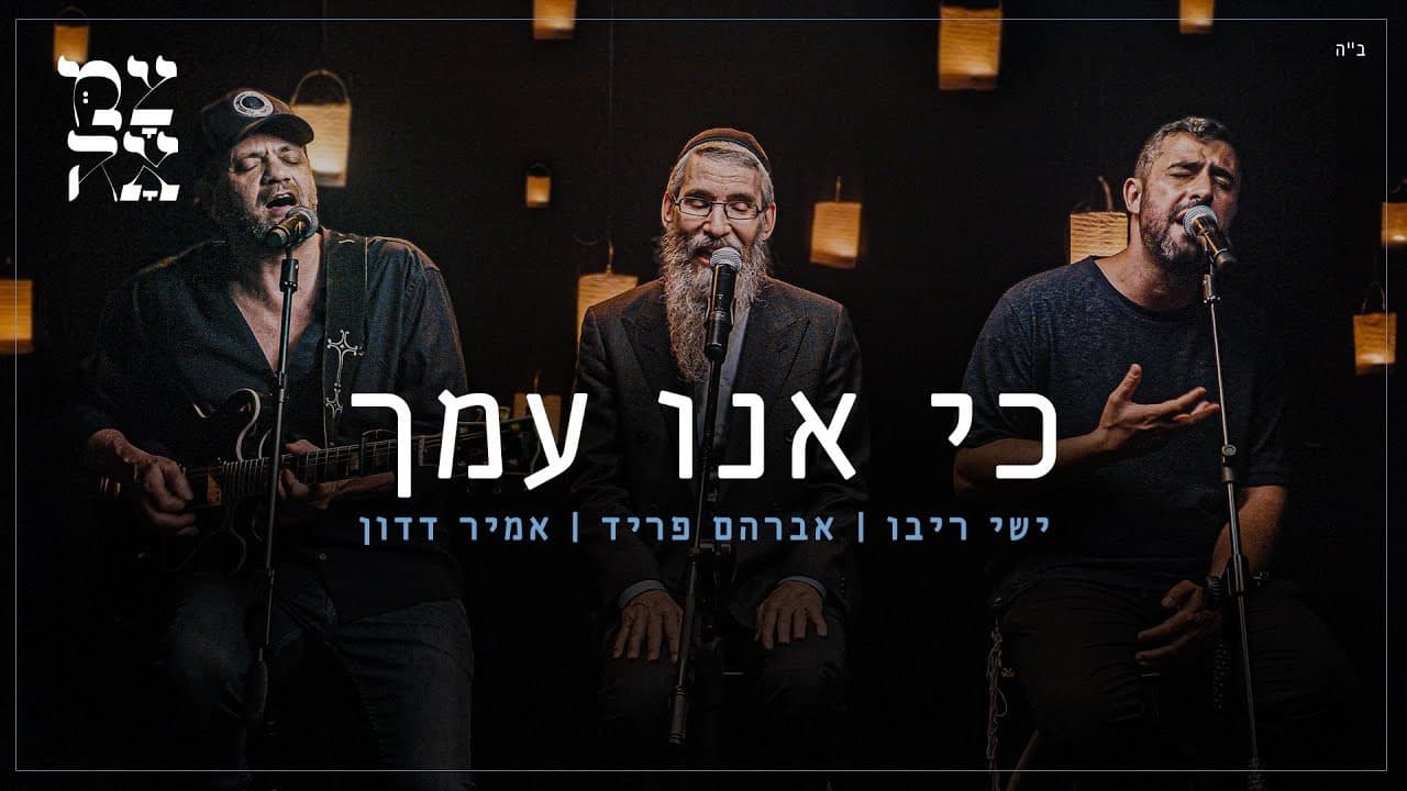 Avraham Fried, Ishay Ribo & Amir Dadon - Ki Anu Amecha (Chabad)